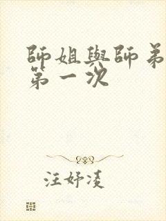 师姐与师弟有了第一次