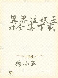 异界流氓天尊txt全集下载