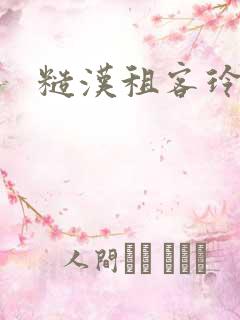 糙汉租客玲珑塔