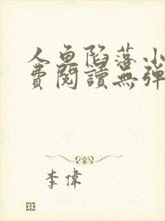 人鱼陷落小说免费阅读无弹窗笔趣在线