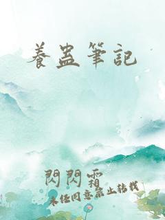 养蛊笔记