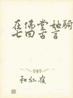 在佛堂她骑了他七回古言