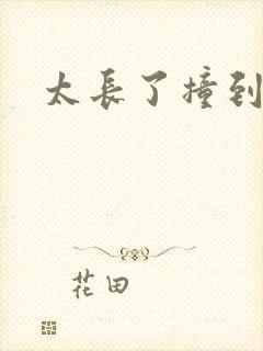 太长了撞到点了