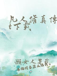 凡人修真传txt下载