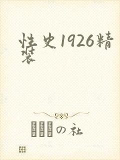性史1926精装