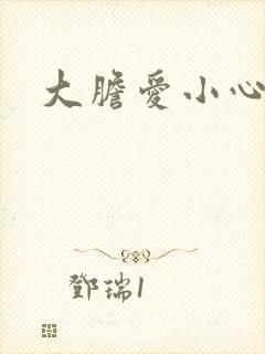 大胆爱小心偷