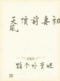 天价前妻初夏有风