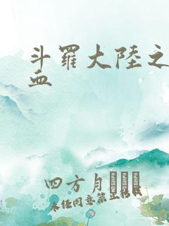 斗罗大陆之唐幽血