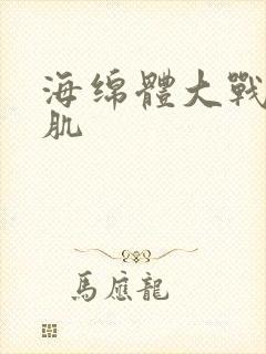 海绵体大战括约肌