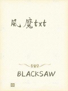 风魔txt