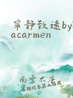 宁静致远bylacarmen