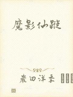 魔影仙踪