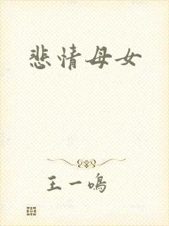 悲情母女