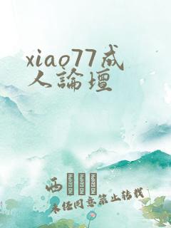 xiao77成人论坛