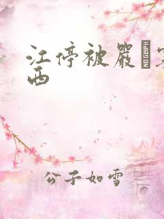 江停被严峫塞东西