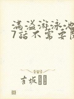 满溢游泳池第17话不需要阅币
