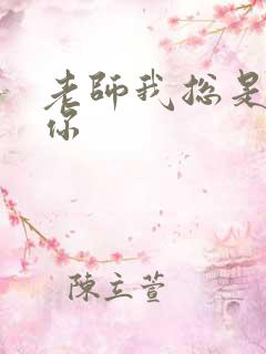 老师我总是想起你