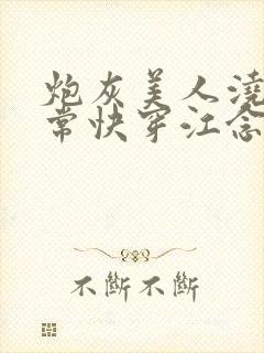 炮灰美人浇灌日常快穿江念