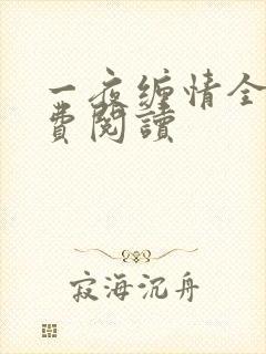 一夜缠情全文免费阅读