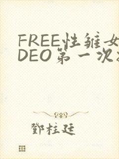 FREE性雏女DEO第一次摘花