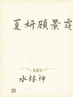 夏妍顾景霆医生