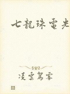 七龙珠电光火石