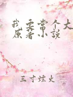 我要当个大坏蛋原著小说