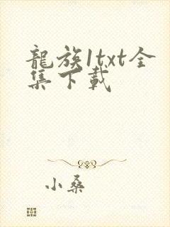 龙族1txt全集下载