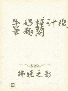 牛奶榨汁机po笔趣阁