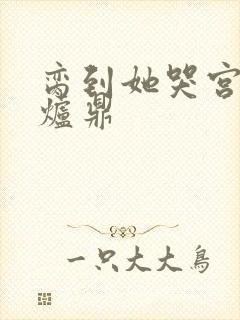 脔到她哭宫交h炉鼎