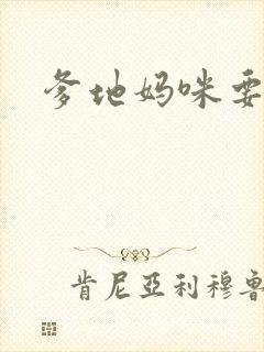 爹地妈咪要逃婚