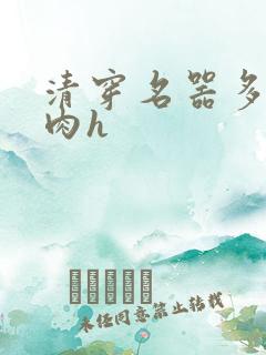 清穿名器多夫巨肉h