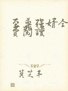 至尊强婿全文免费阅读