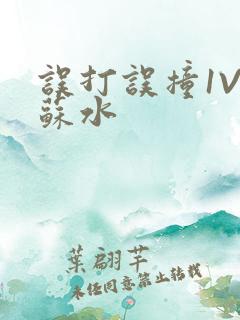 误打误撞1V1苏水