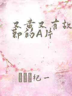 又黄又有故事情节的A片