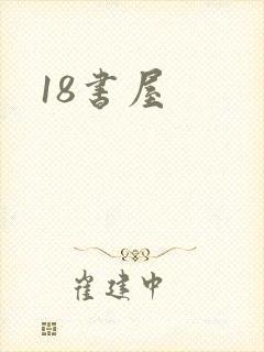 18书屋