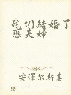 我们结婚了 初恋夫妇