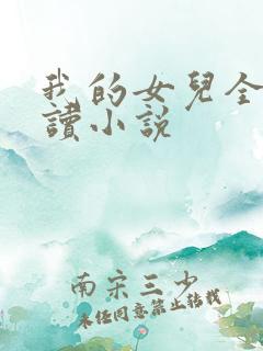 我的女儿全文阅读小说