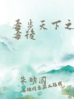 毒步天下之八岁毒后