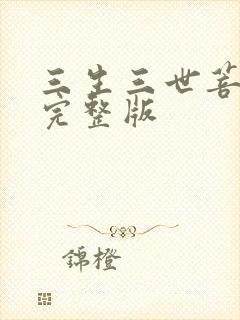 三生三世菩提劫完整版