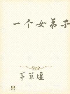 一个女弟子秦央