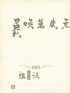 召唤万岁免费下载