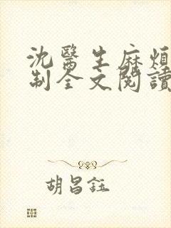 沈医生麻烦请克制全文阅读