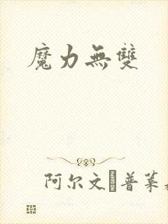 魔力无双