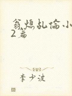 翁熄乩伦小说32篇