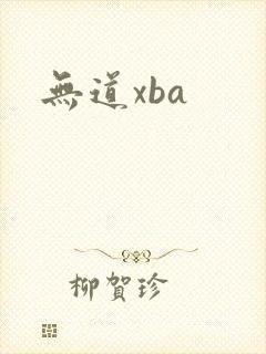 无道xba