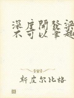 深度开发梁医生不可以笔趣阁