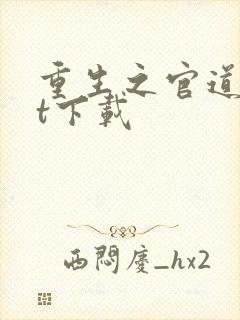 重生之官道txt下载