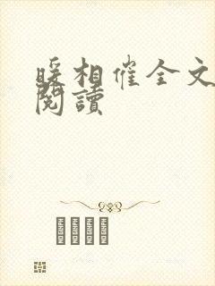 暖相催全文免费阅读