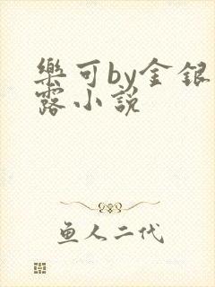 乐可by金银花露小说